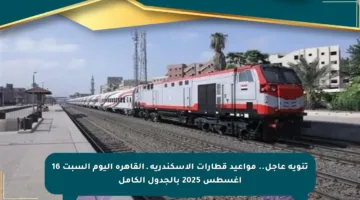 تنويه عاجل.. مواعيد قطارات الإسكندرية ـ القاهرة اليوم السبت 16 أغسطس 2025 بالجدول الكامل